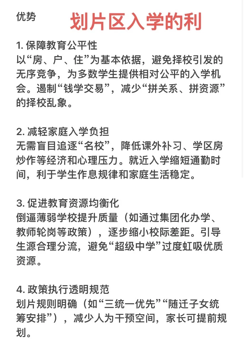 划片区入学的利与弊
