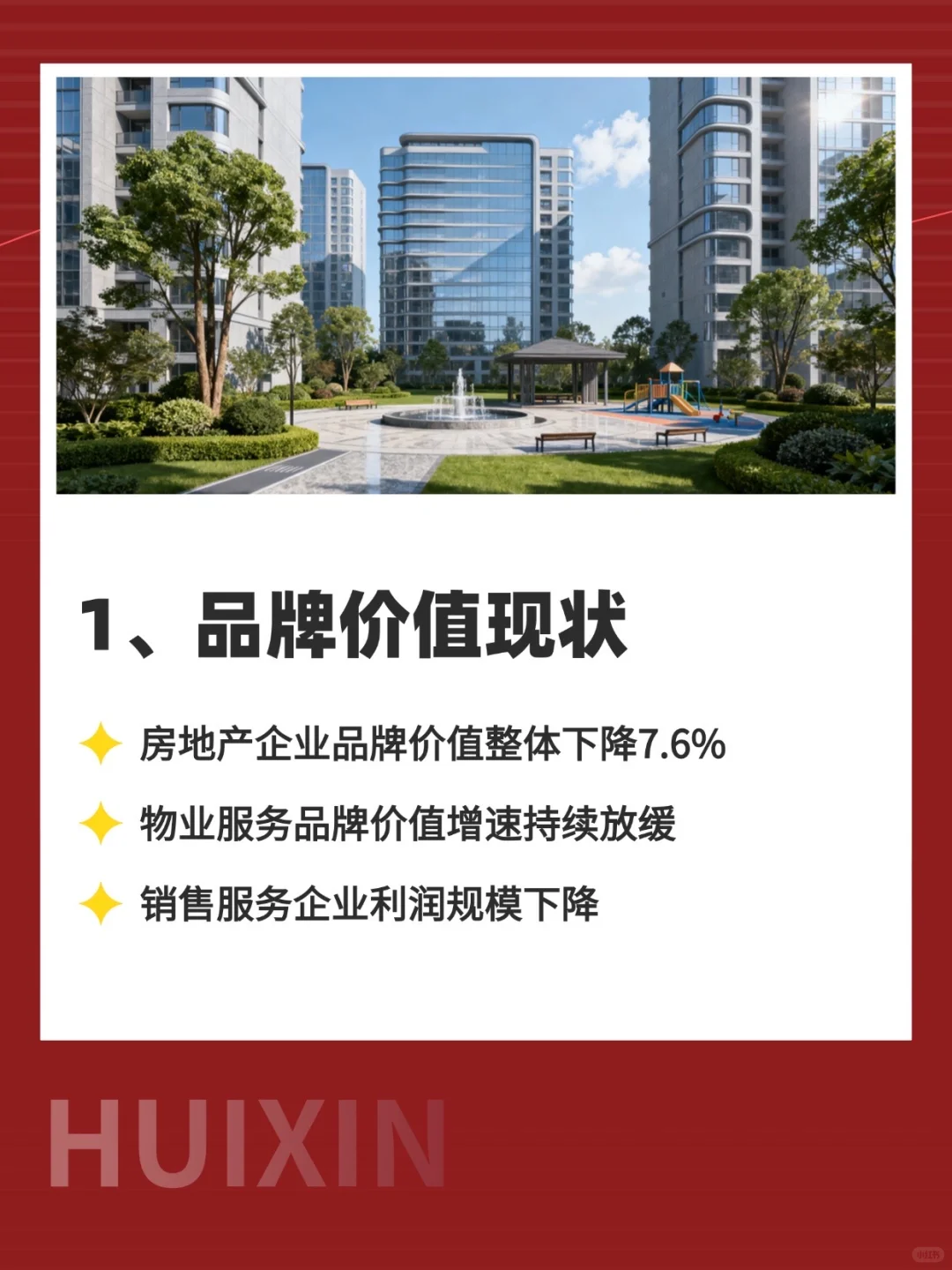 2025房地产品牌价值报告解读｜房企如何破局