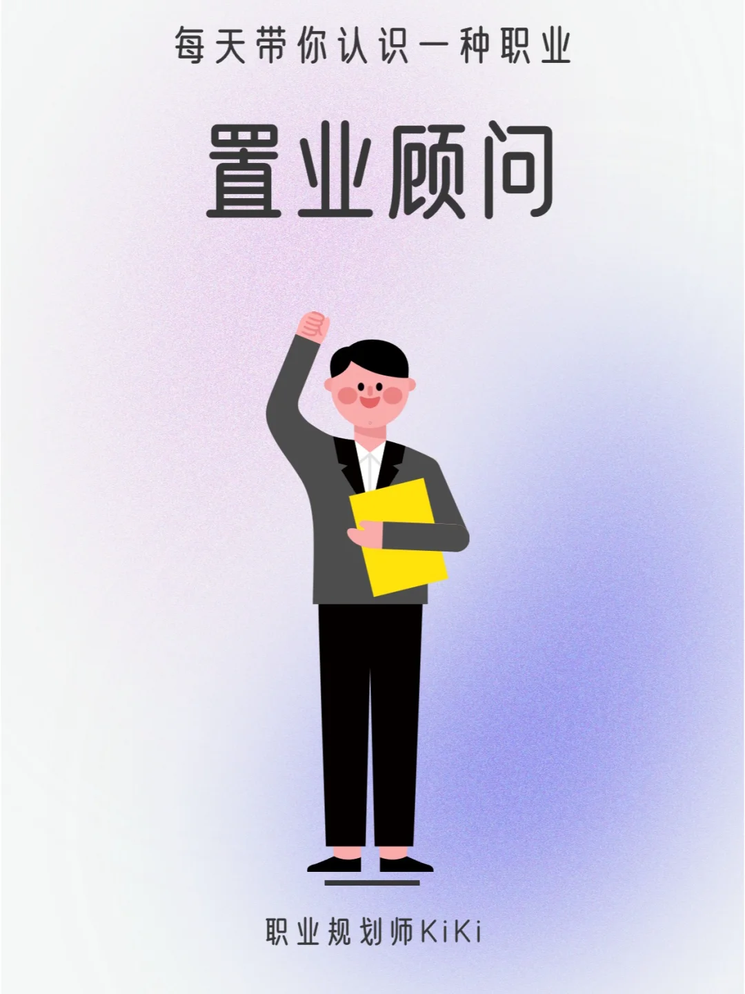 每天认识一个职业｜ 置业顾问