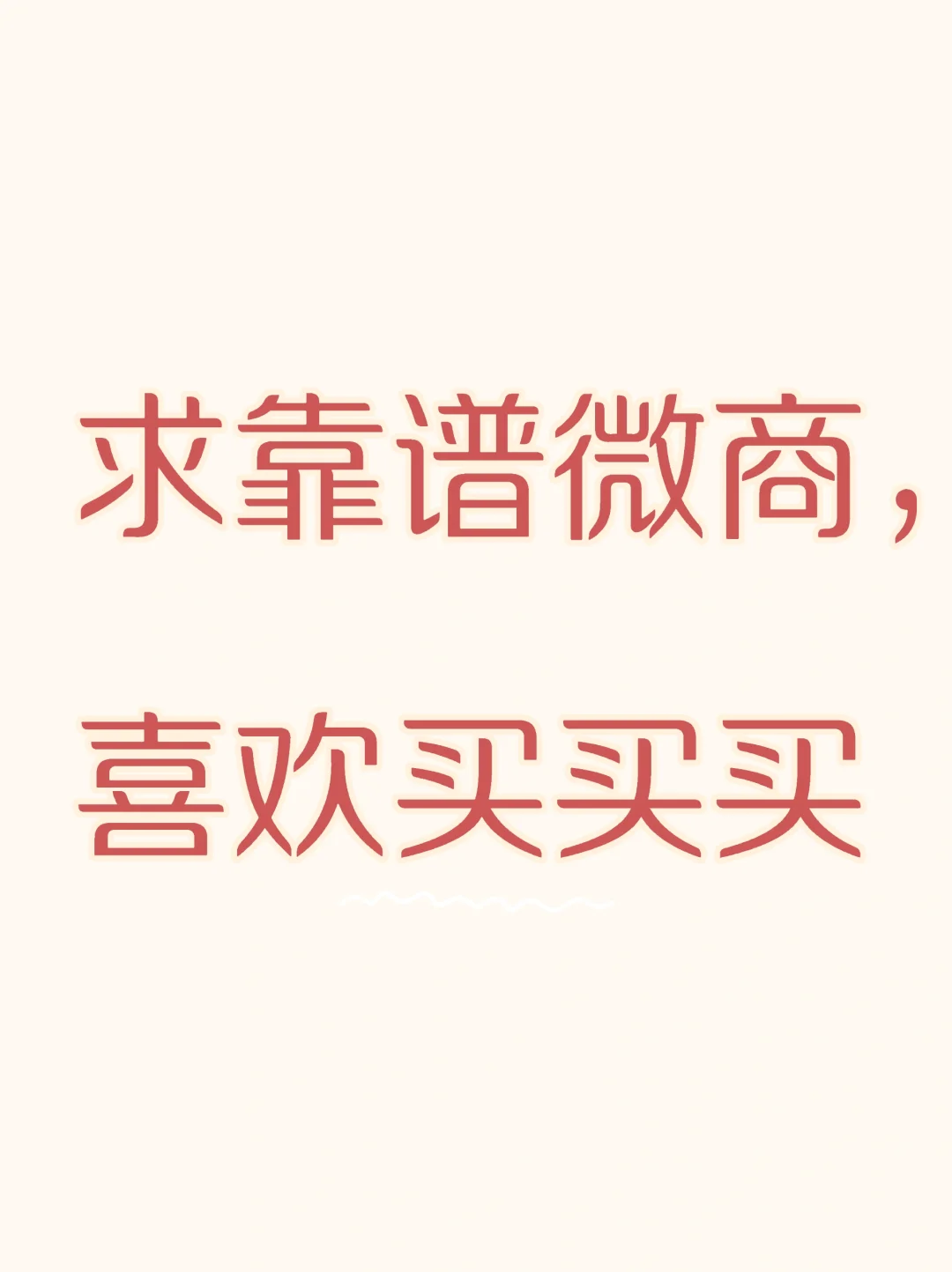 求靠谱的微商。就喜欢买买买