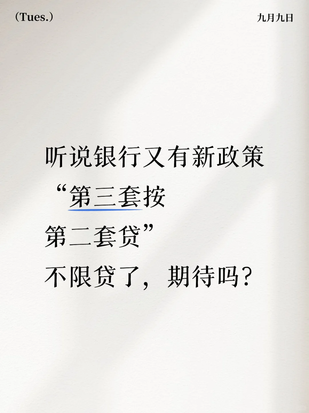 限贷即将放开啦！