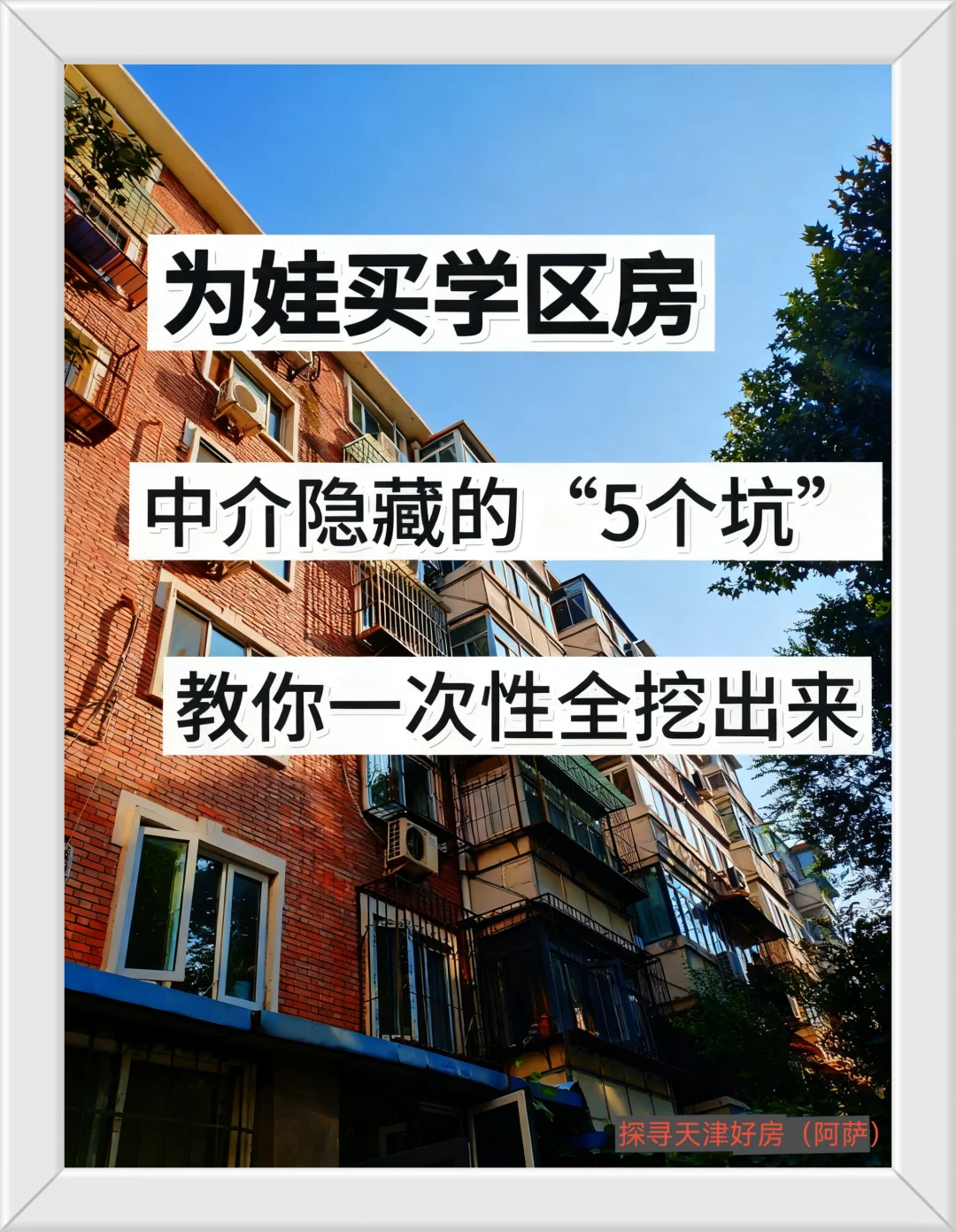 为娃买学区房，挖出中介“隐藏”的这6个坑