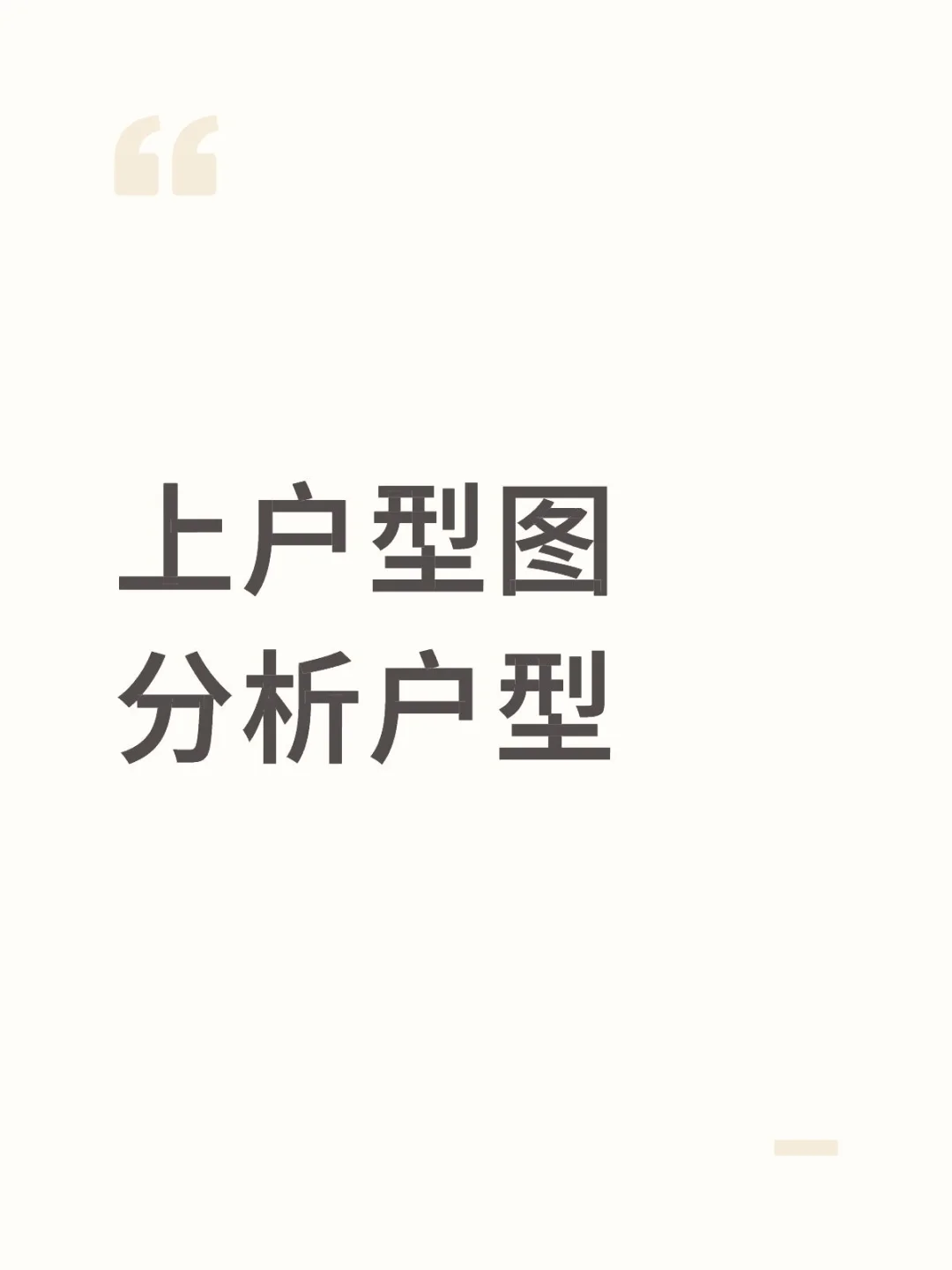 分析🏠，上图
