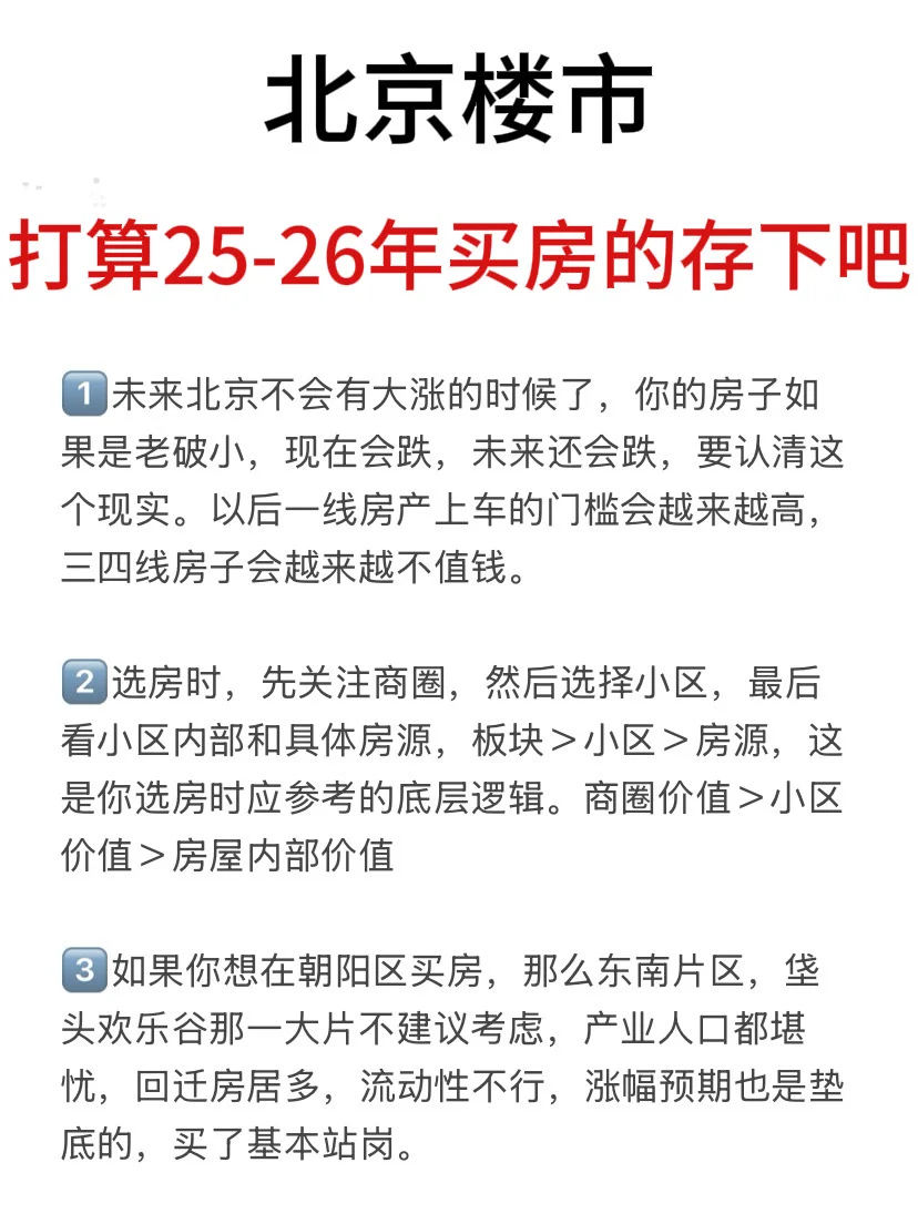 北京楼市，打算25-26年买房的存下吧（七）！