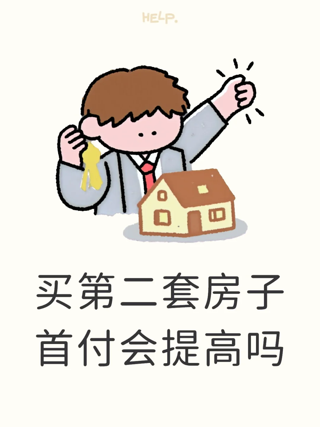 买第二套房子首付会提高吗