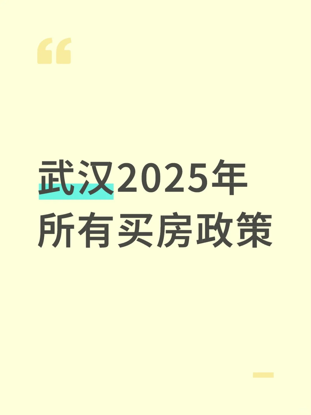 整理武汉2025年所有的买房政策