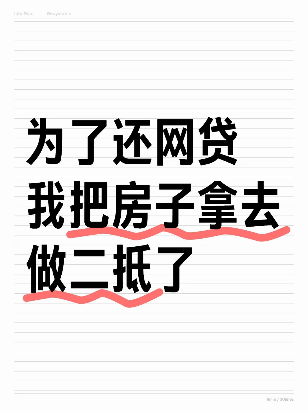 为了还网货我把房子拿去做二抵了