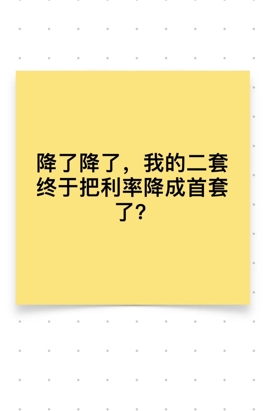 关于我把二套房利率变成首套