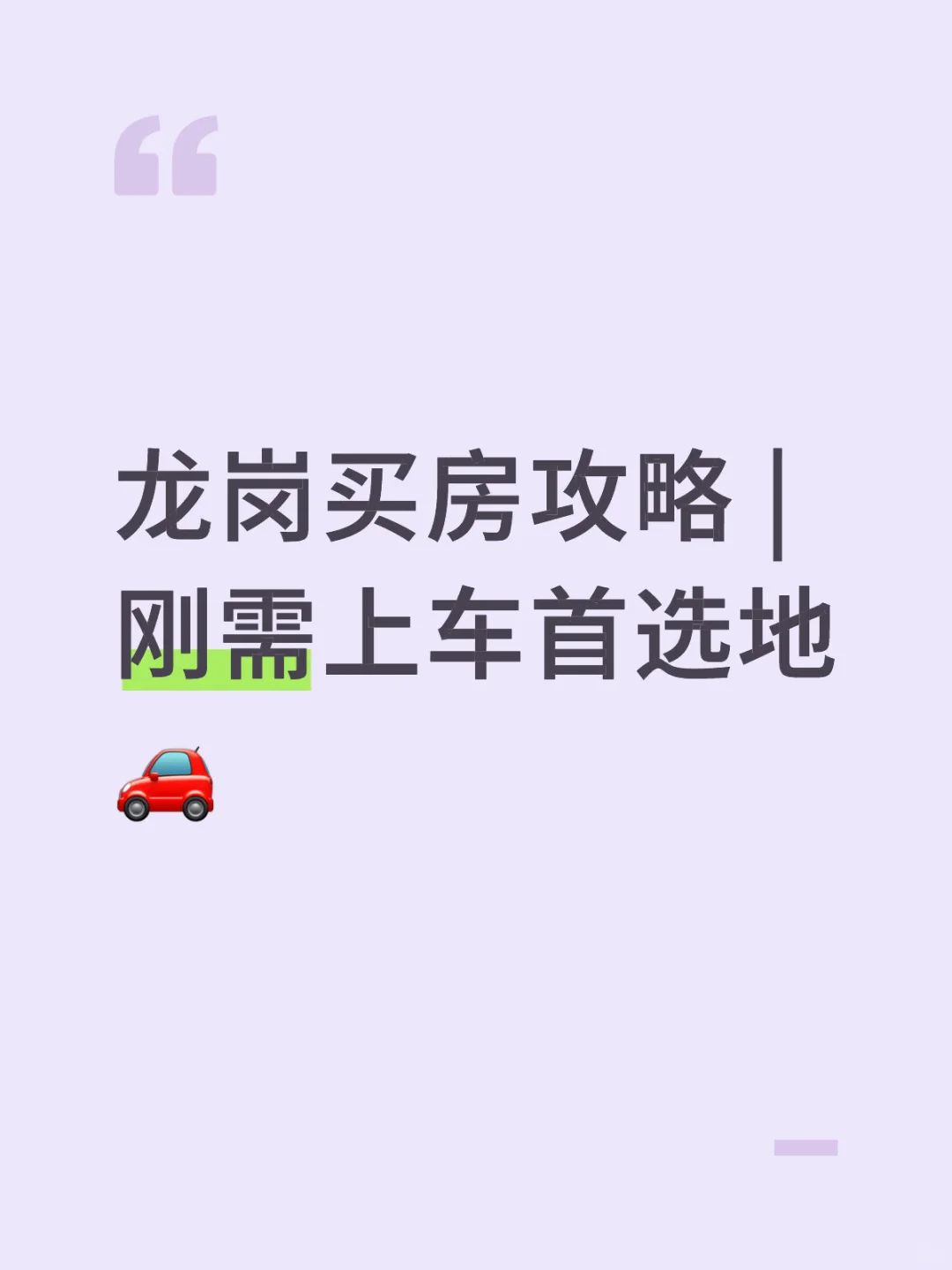 龙岗买房攻略 | 刚需上车首选地🚗