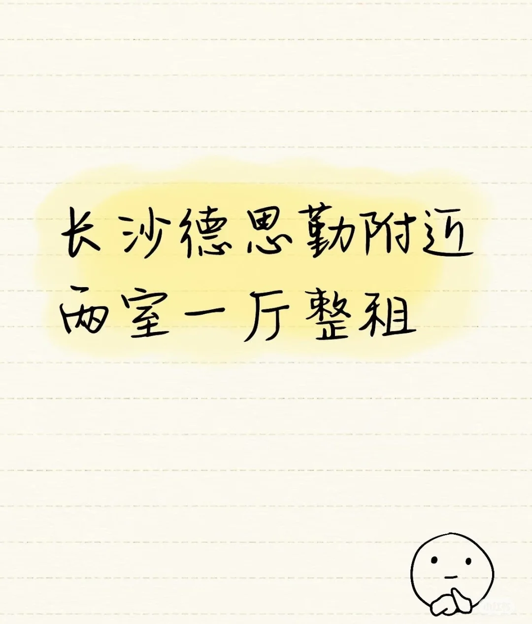 长沙德思勤附近求租两室一厅