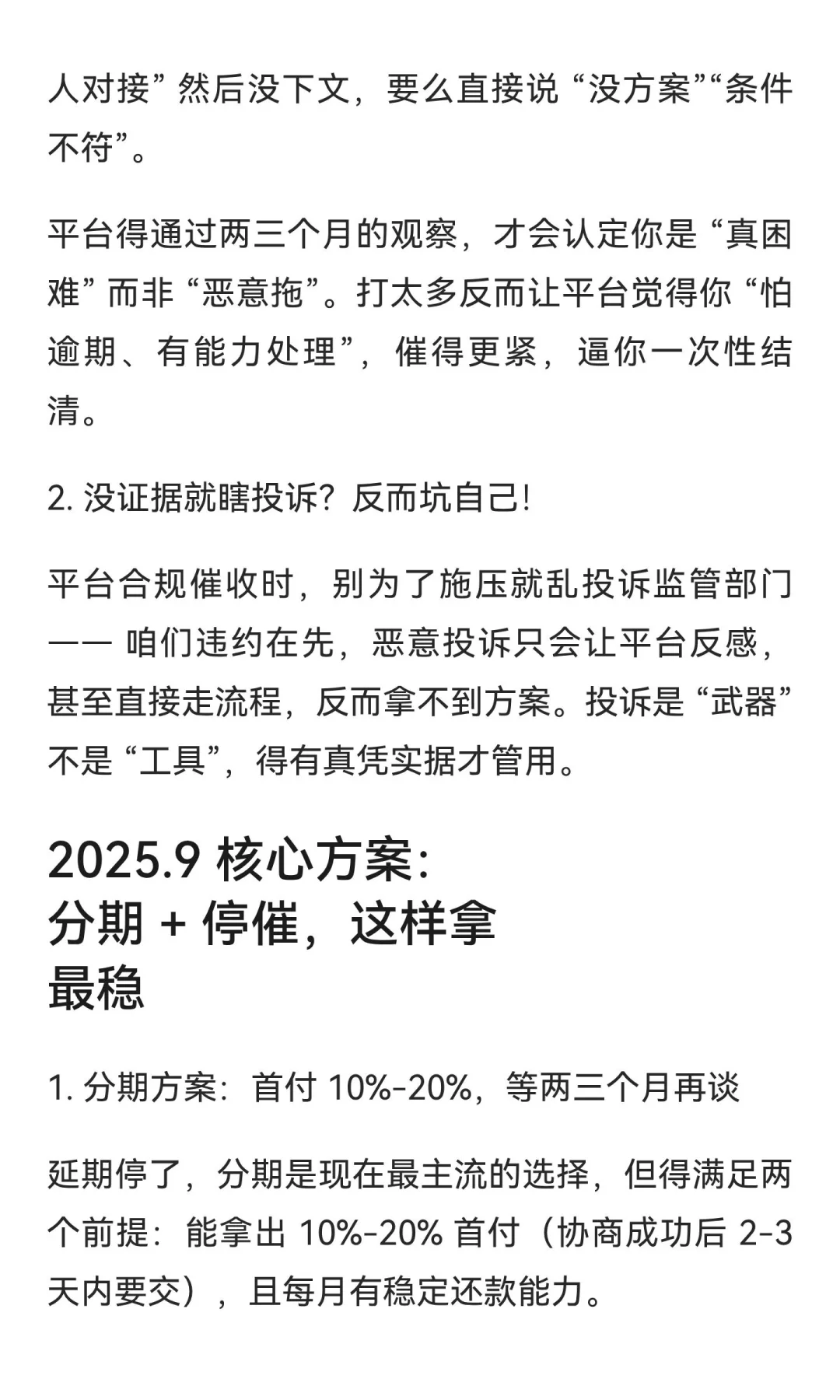 2025.9 支付宝协商实招，分期或停崔这样谈