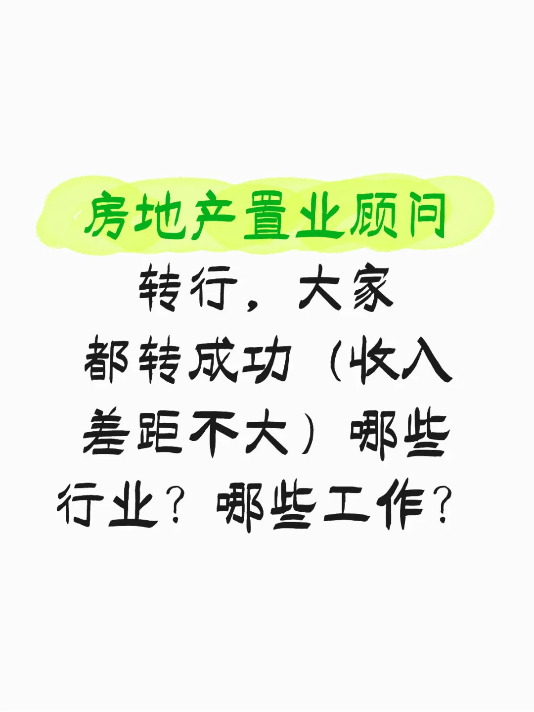 置业顾问快40岁转行