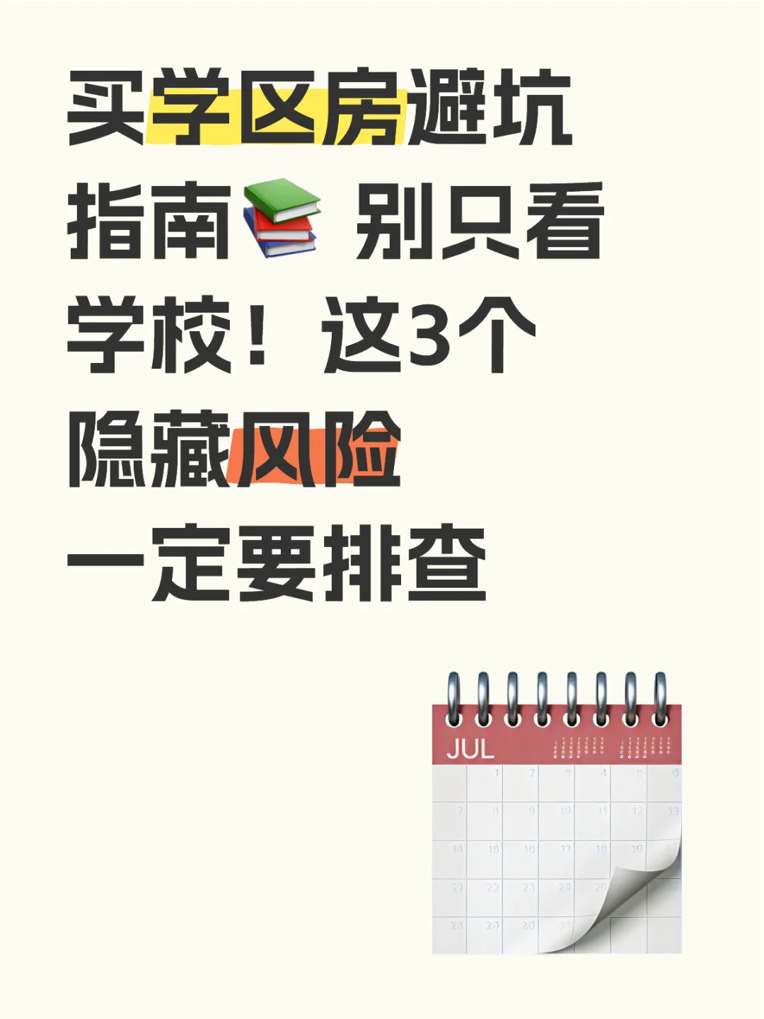 买学区房避坑指南📚 别只看学校！这3个隐藏