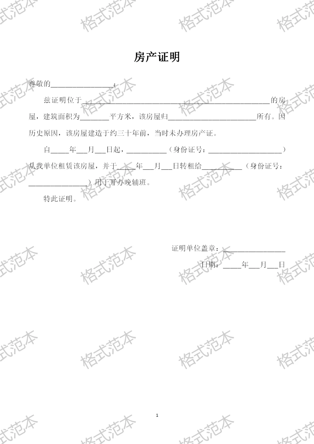 房产证明模板格式范本