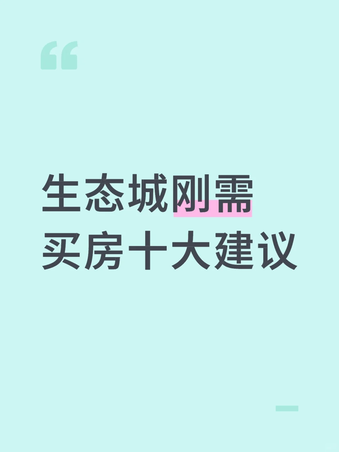 刚需买房十大建议。