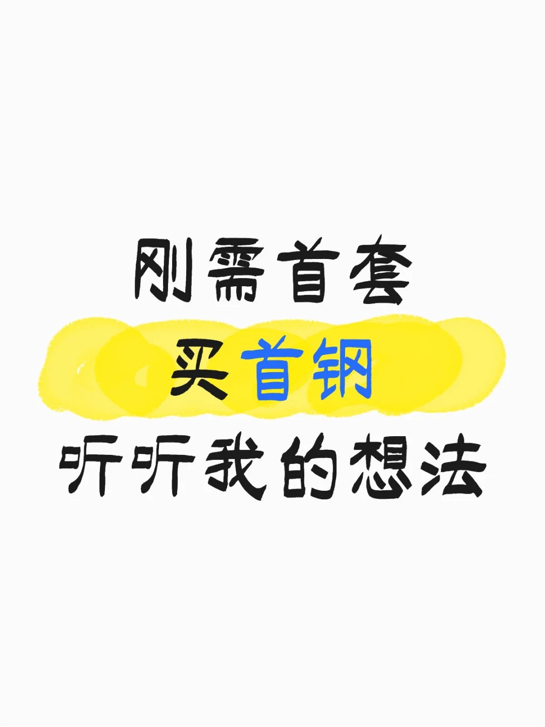 为什么我建议刚需首套买首钢