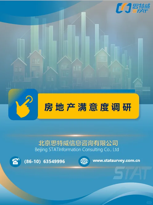 全生命周期调研锚定，数据驱动住宅品牌增长