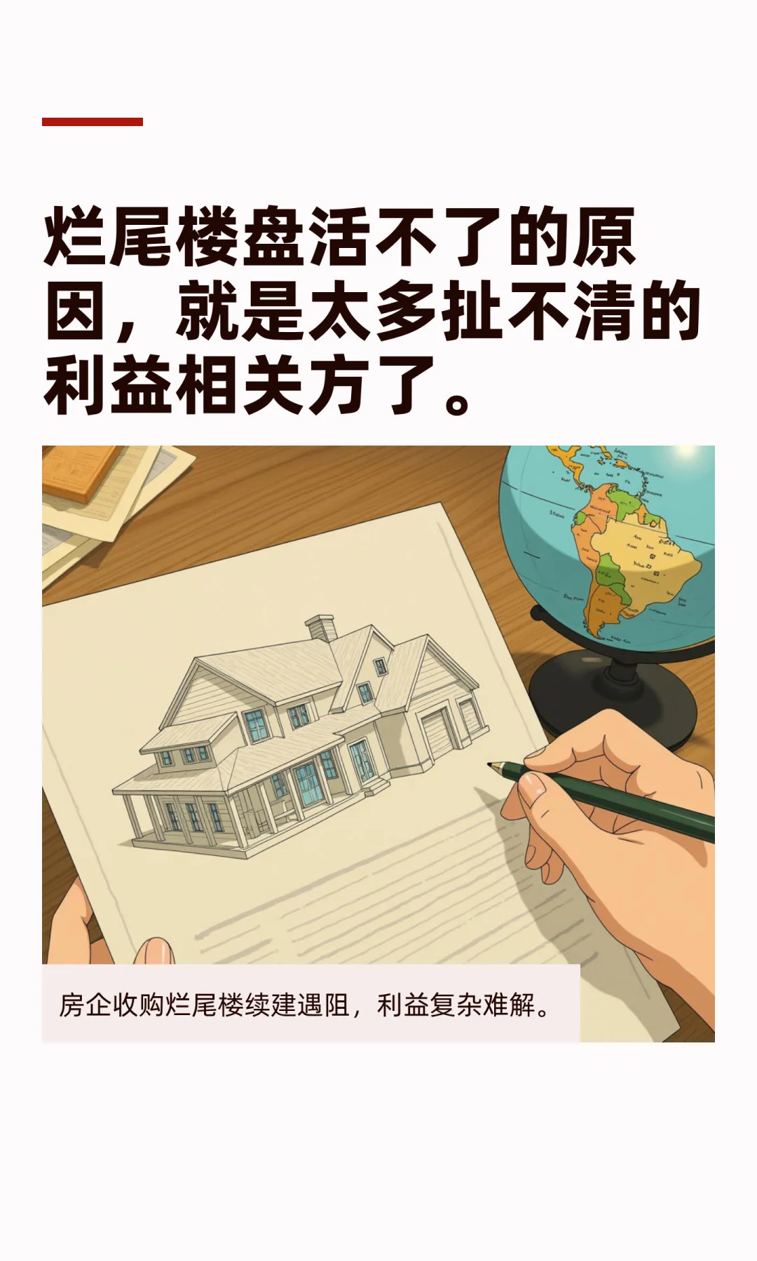 烂尾楼盘活不了的原因，就是太多扯不清的利