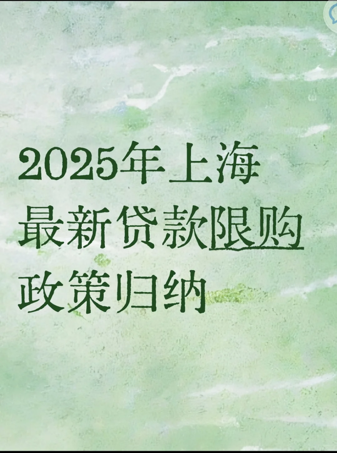 2025上海最新贷款新购政策归纳