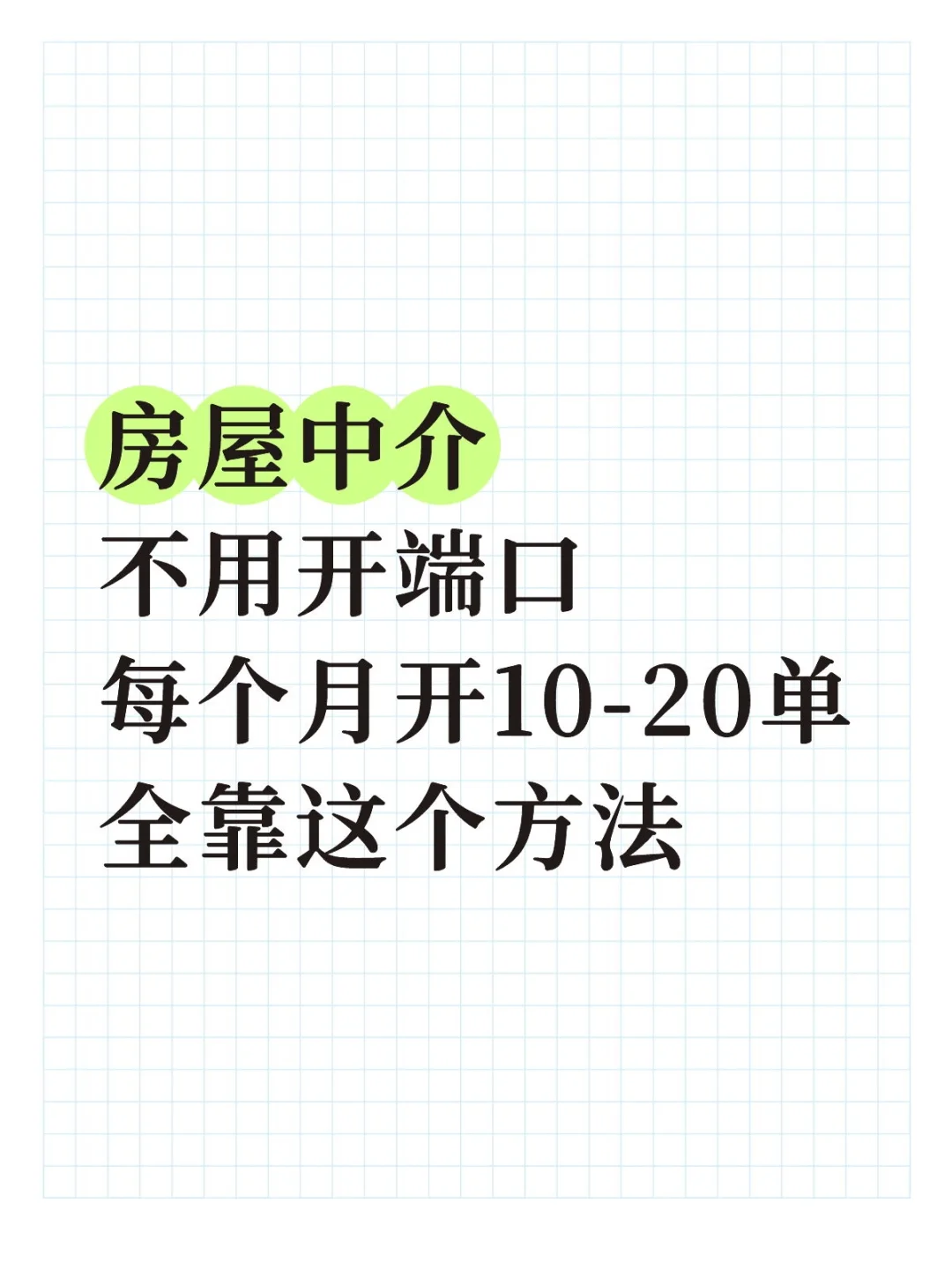 房产销冠一直偷偷都在用这个方法开单。