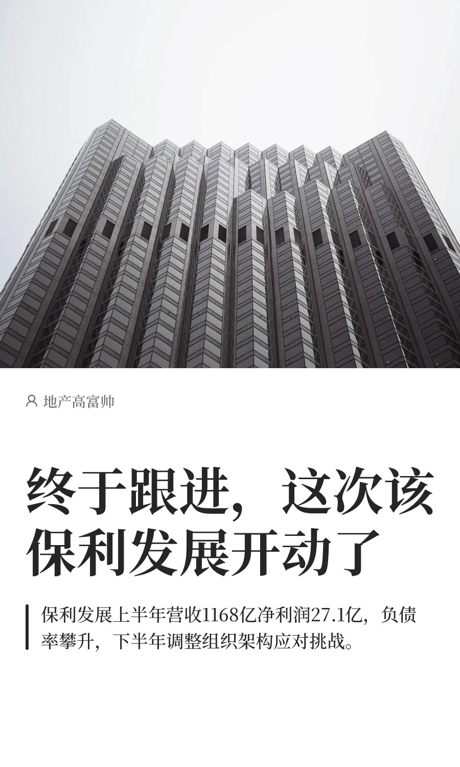 终于跟进，这次该保利地产开动了
