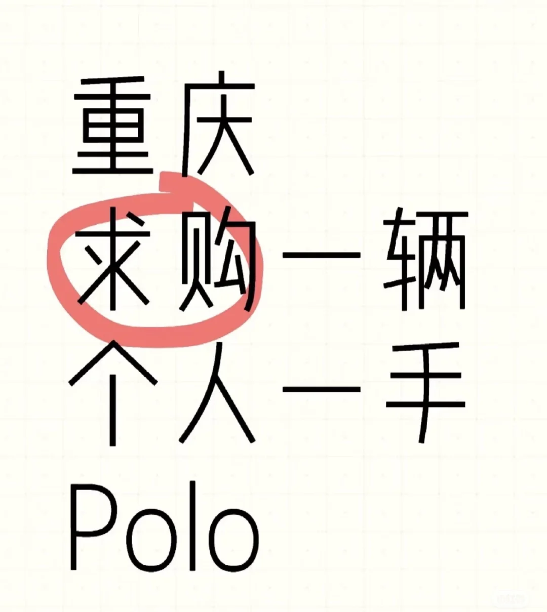 【求购】大众Polo一台 坐标：重庆主城