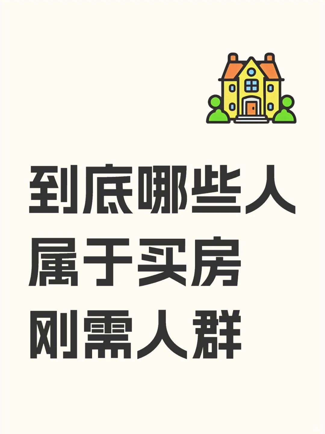 到底哪些人属于买房刚需人群