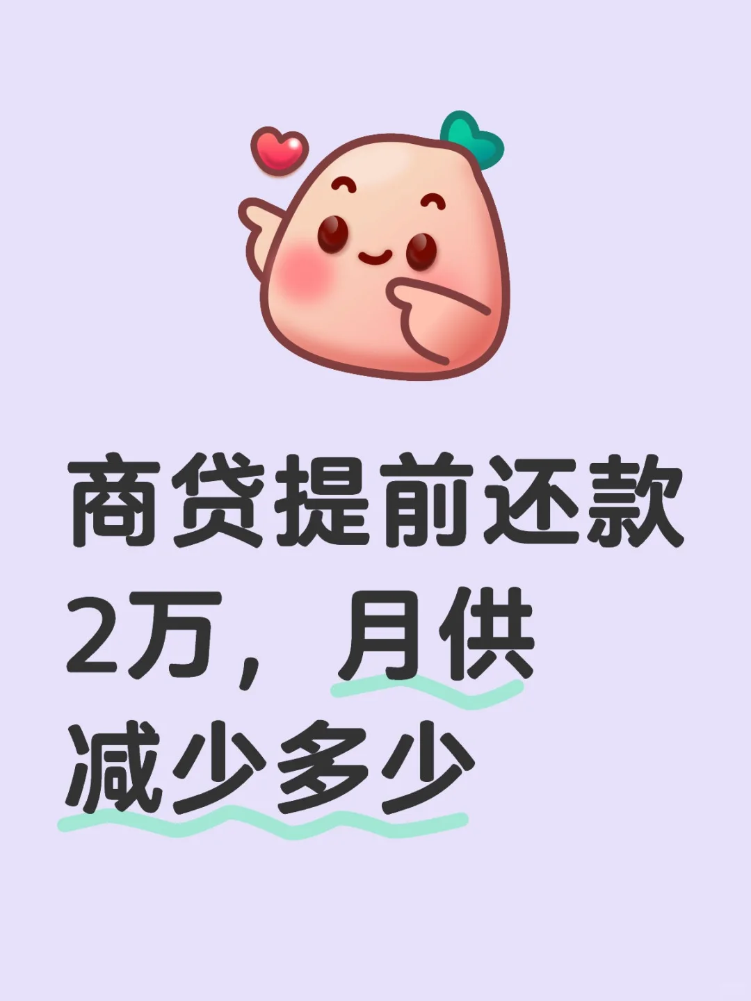 商贷提前还款2万，月供减少多少