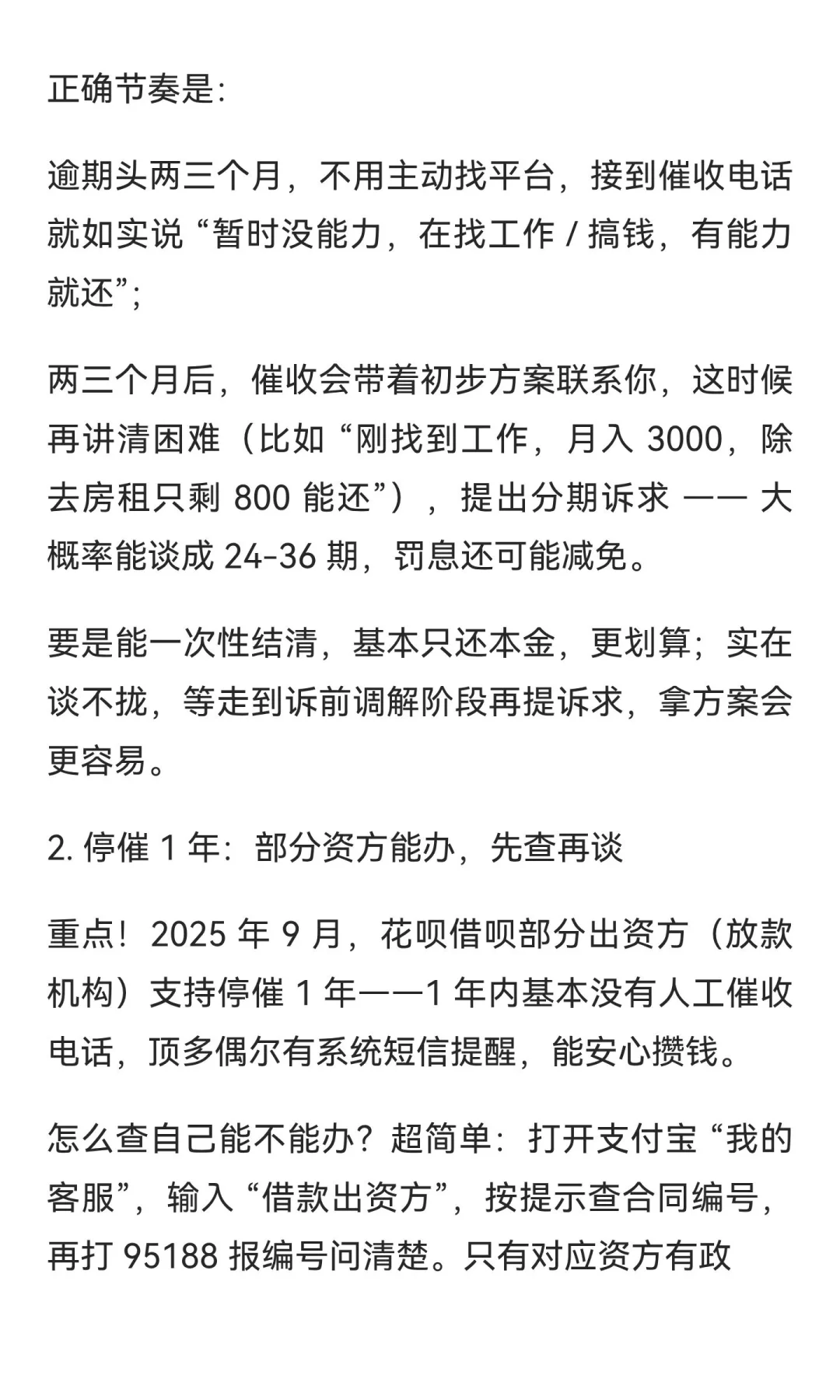 2025.9 支付宝协商实招，分期或停崔这样谈