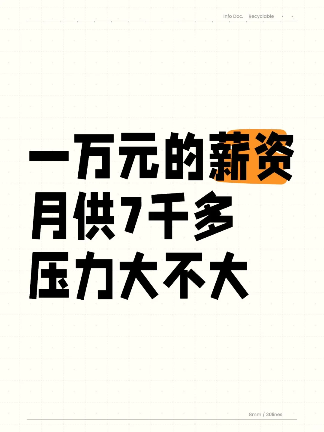 一万元的薪资 月供7千多 压力大不大