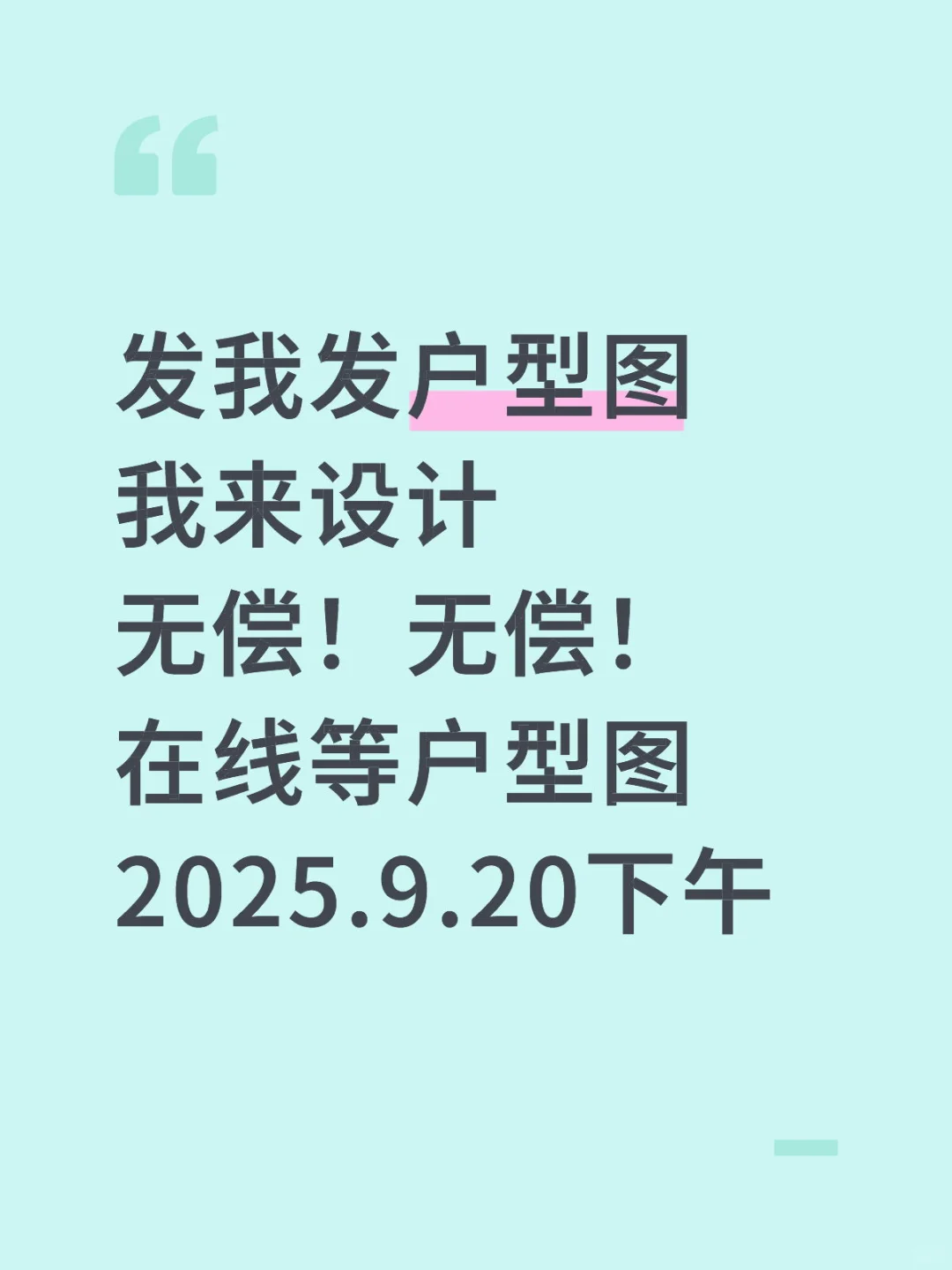周末继续挑战设计🌦9.20来图 发我户型图 我