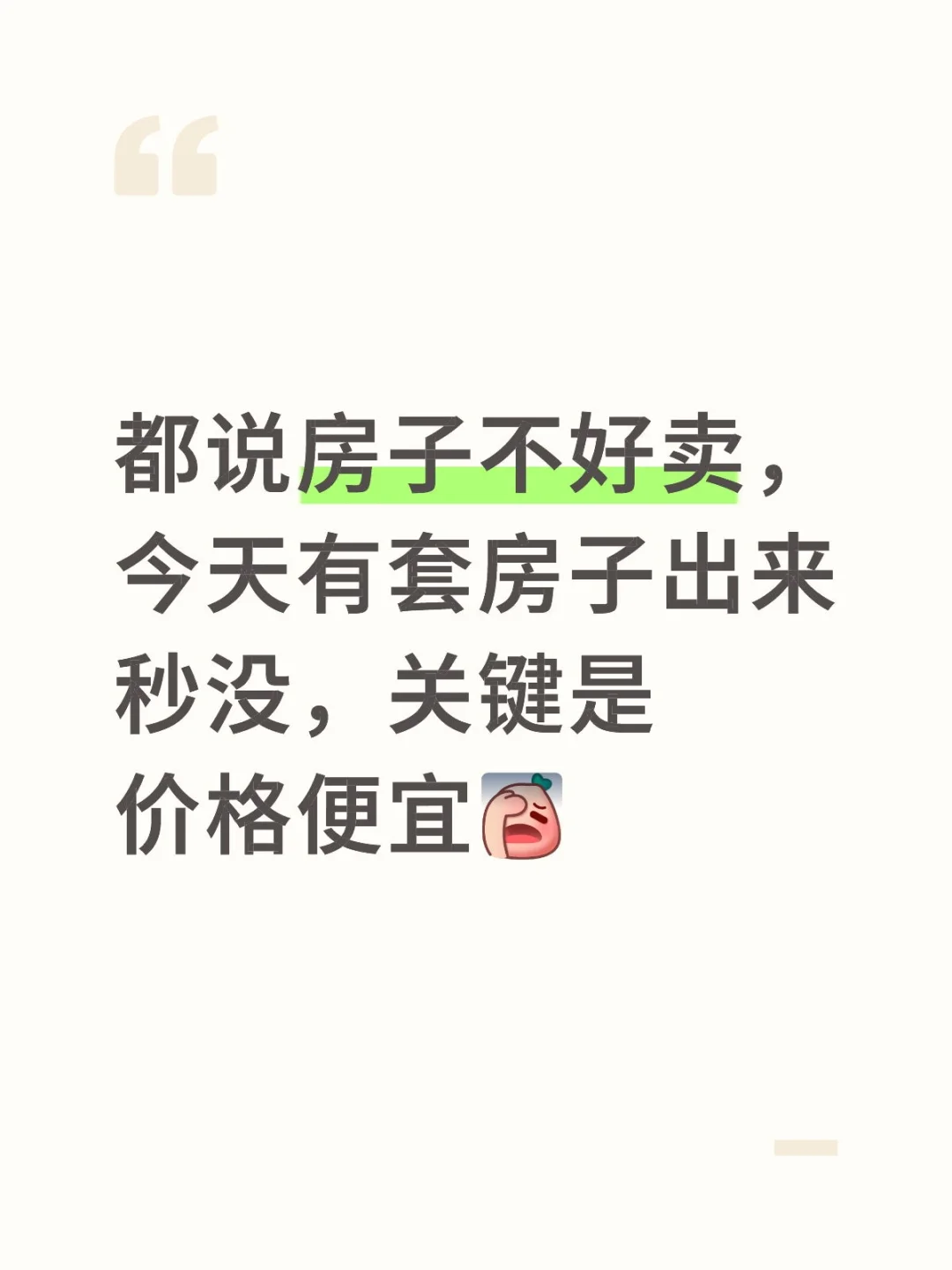 没有卖不出的房子，只有卖不出去的价格