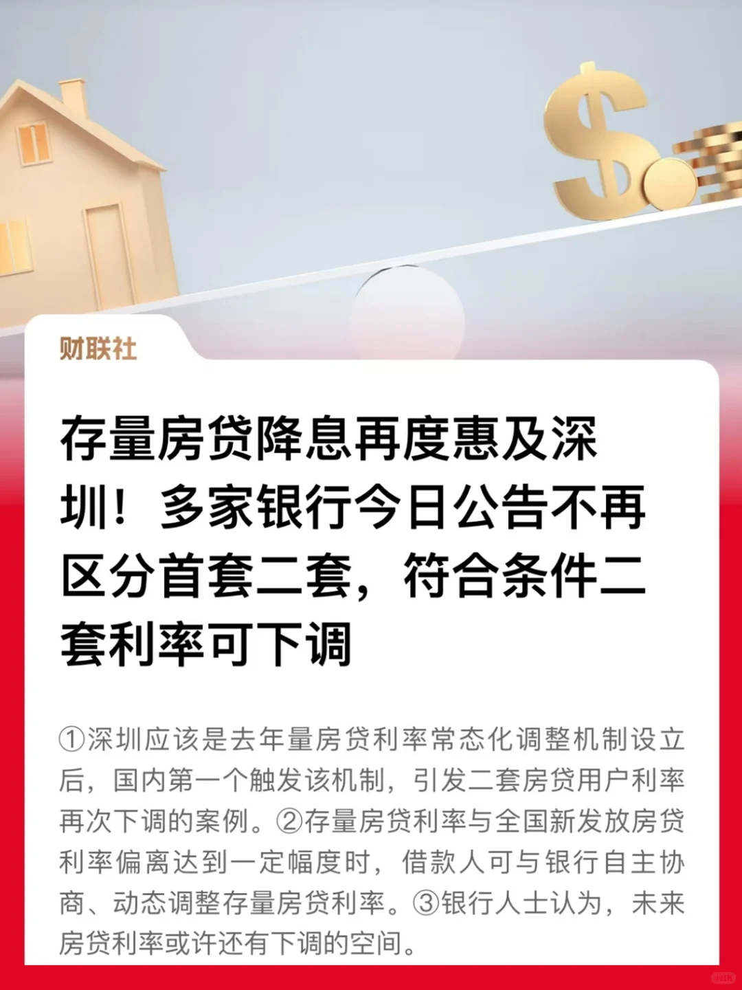 深圳符合条件二套房利率可下调