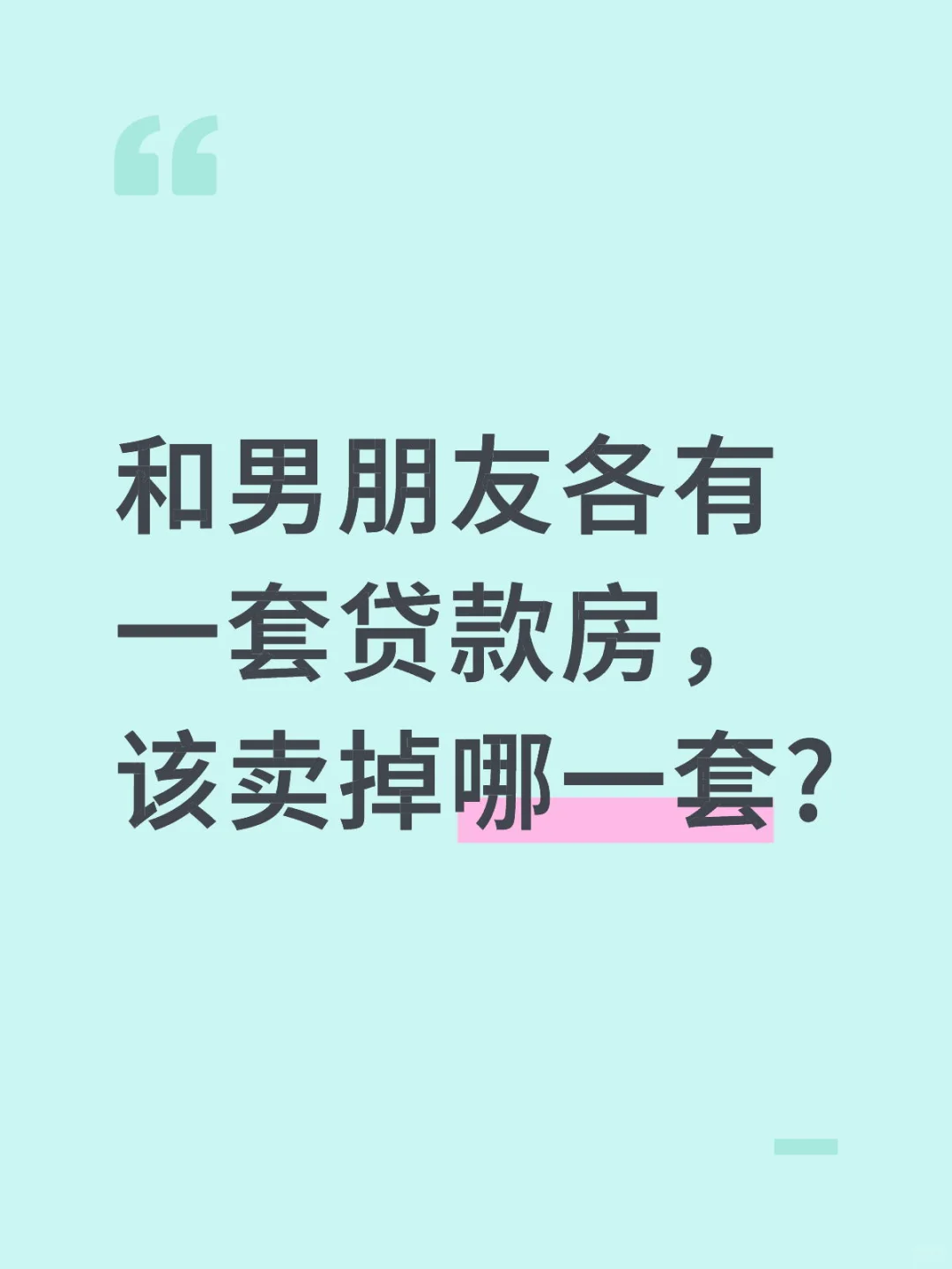 和男朋友各有一套贷款房，该卖掉哪一套