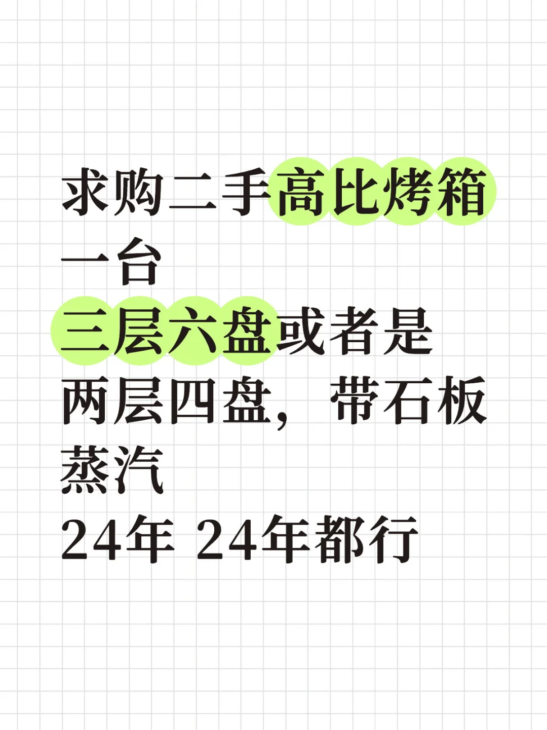 求购二手高比烤箱，个人的，成色好的联系我