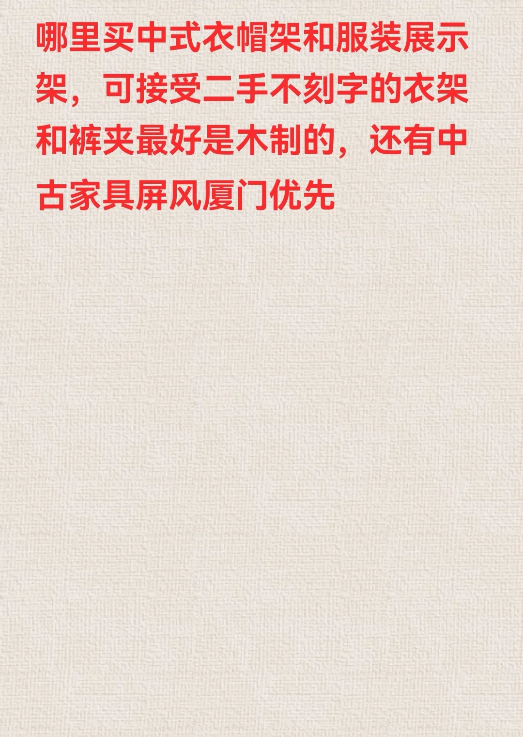 求购衣架和展示架，屏风，穿衣镜