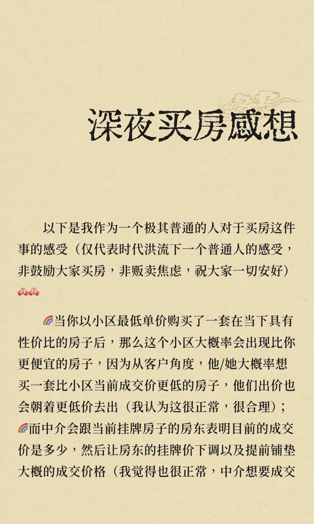 深夜买房感想