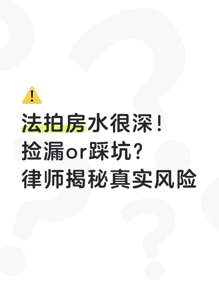 ⚠️法拍房水很深！捡漏or踩坑？