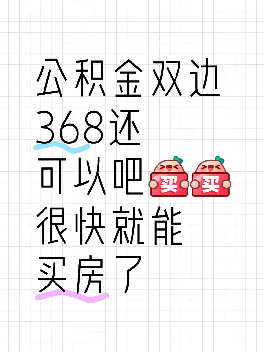 公积金双边368还可以吧很快就能买房了