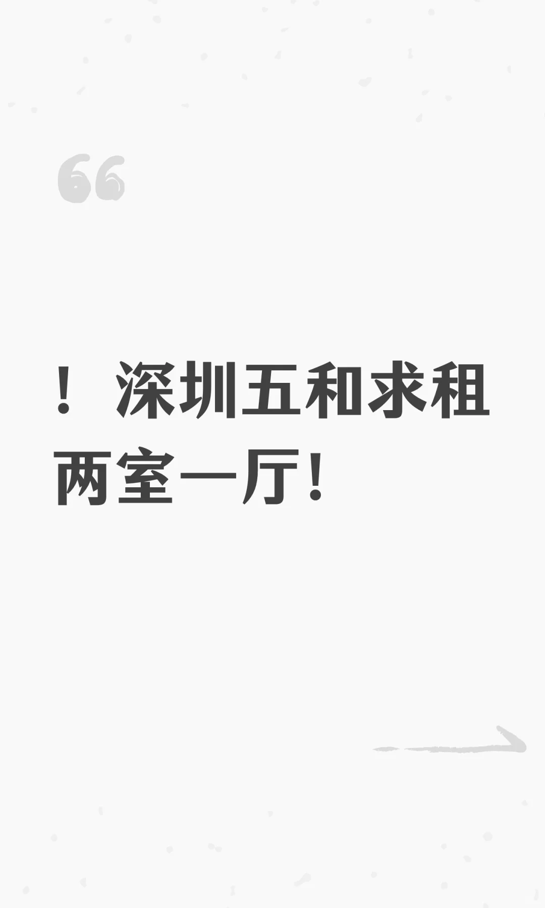 ！深圳五和求租两室一厅！