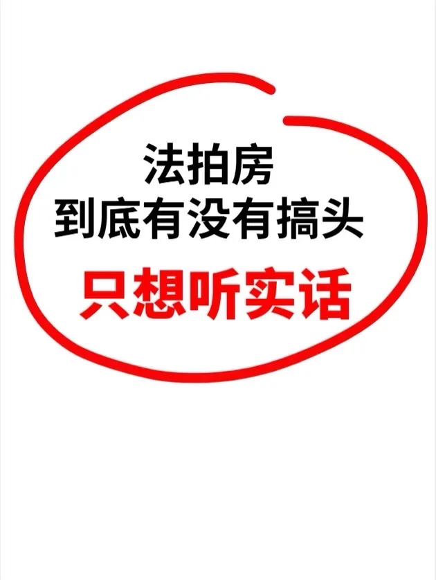 法拍房到底有没有搞头？只想听实话