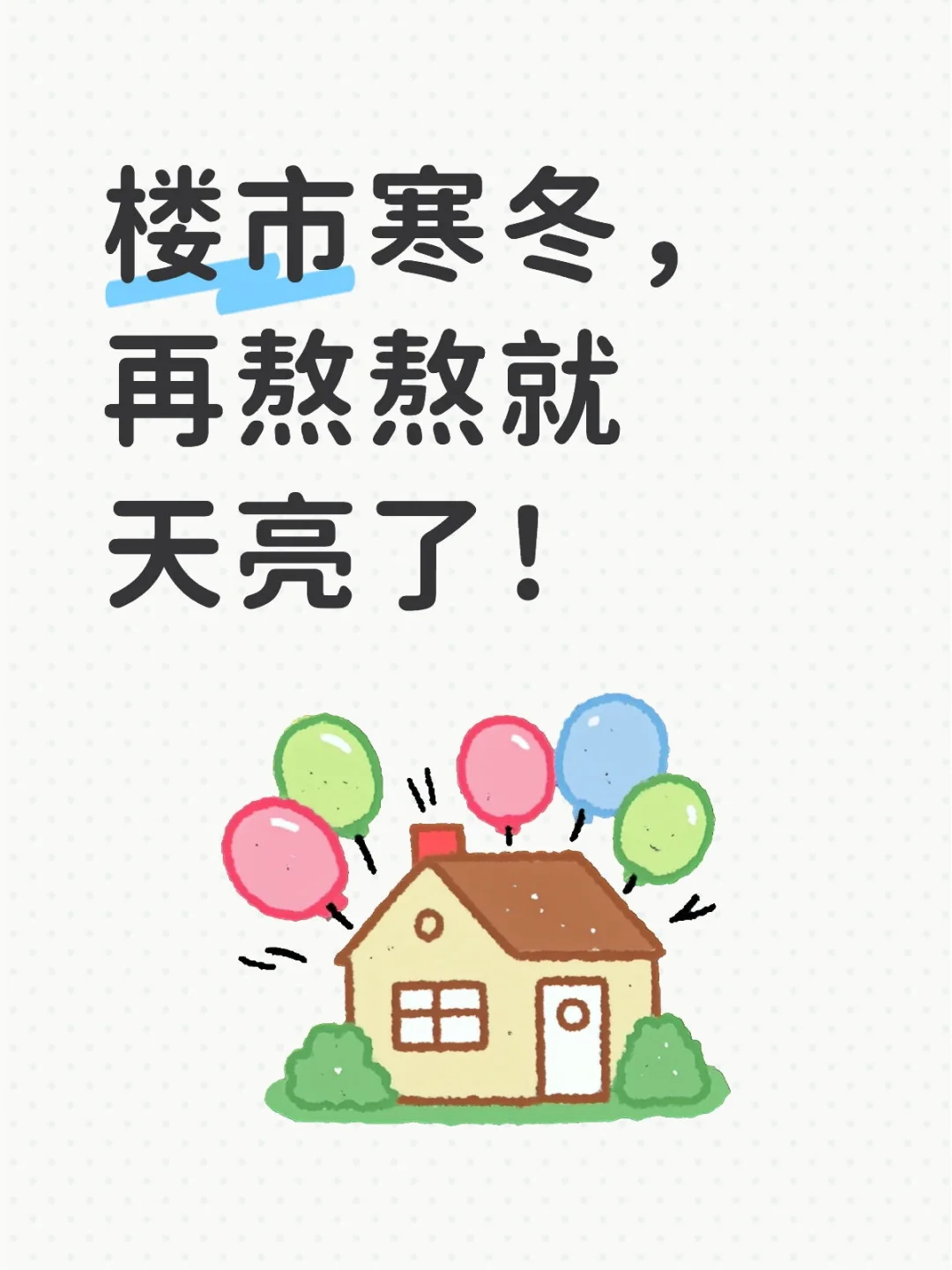 楼市寒冬？再熬熬就天亮了