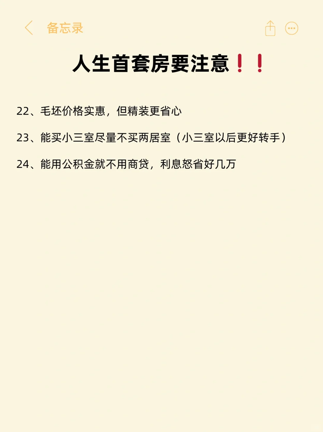 人生的首套房一定要注意啦！