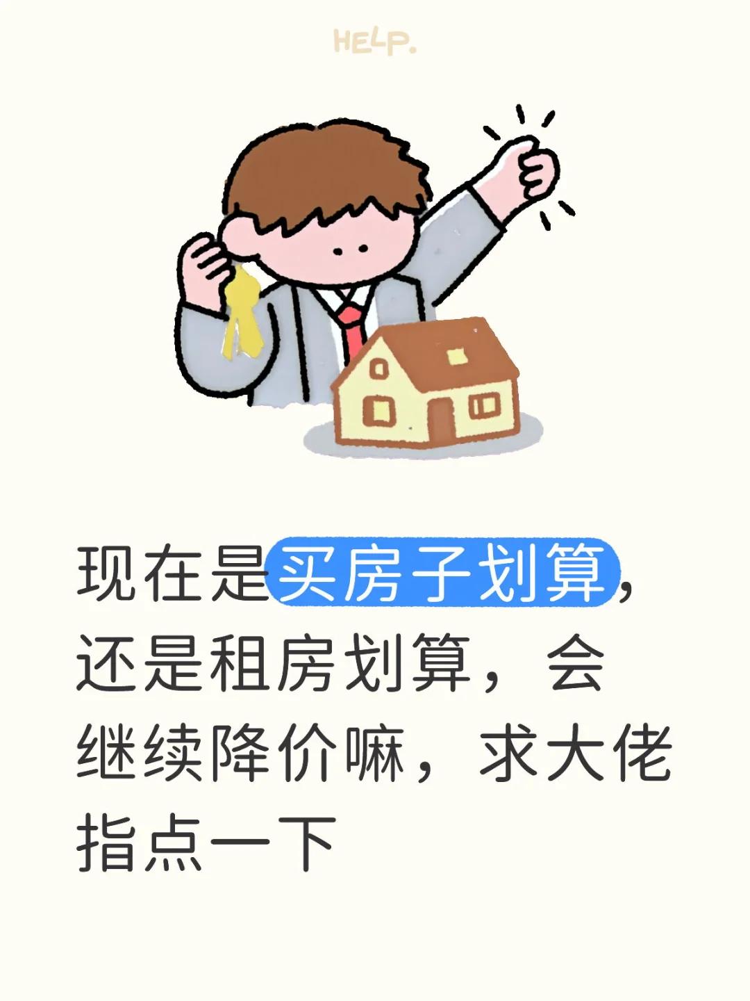 现在这经济买房子划算，还是租房子划算啊