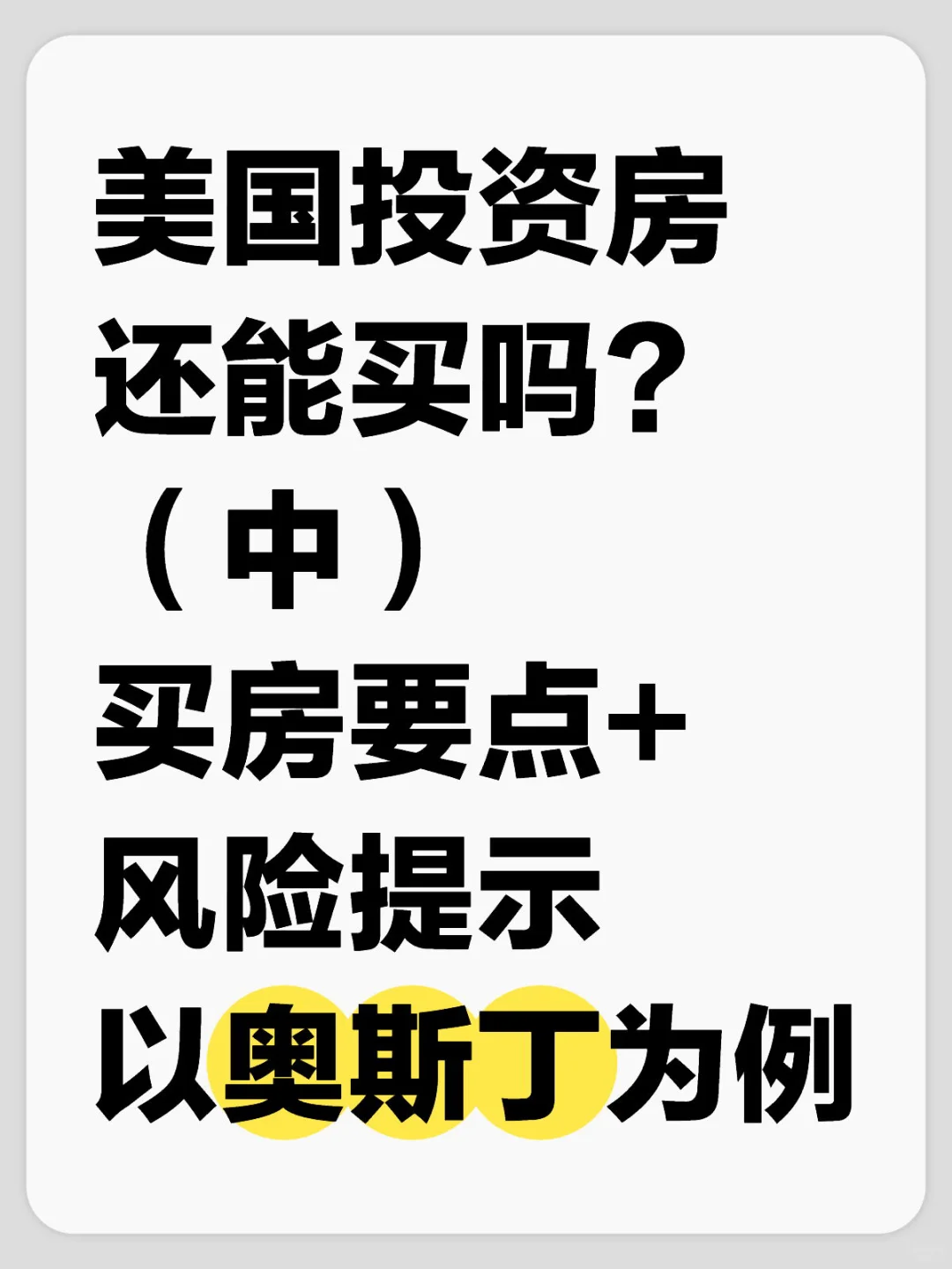 美国投资房还能买吗？（中）要点+风险提示