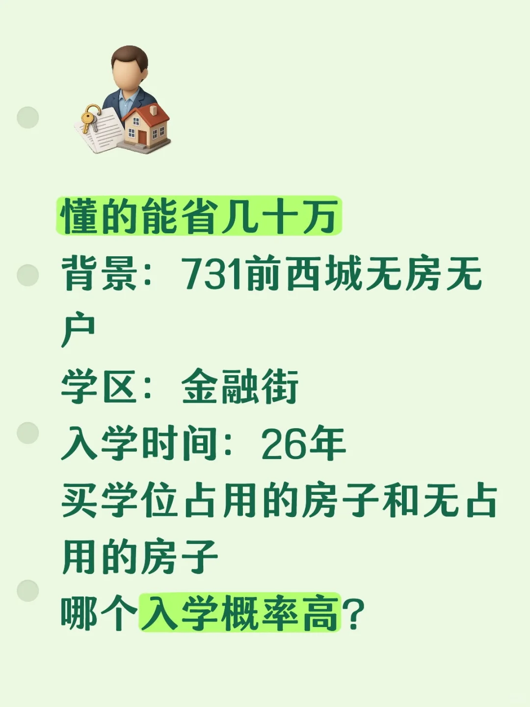 26年幼升小 金融街学位占用和无占用选择？