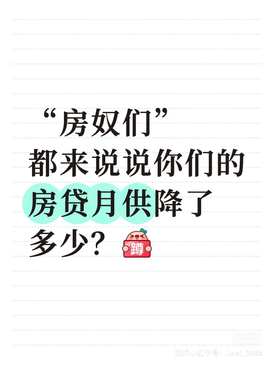 房奴们，都来说说你们的月供降了多少呀🤔