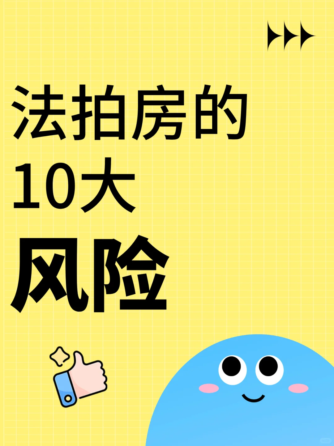 你知道法拍房的10大风险吗？