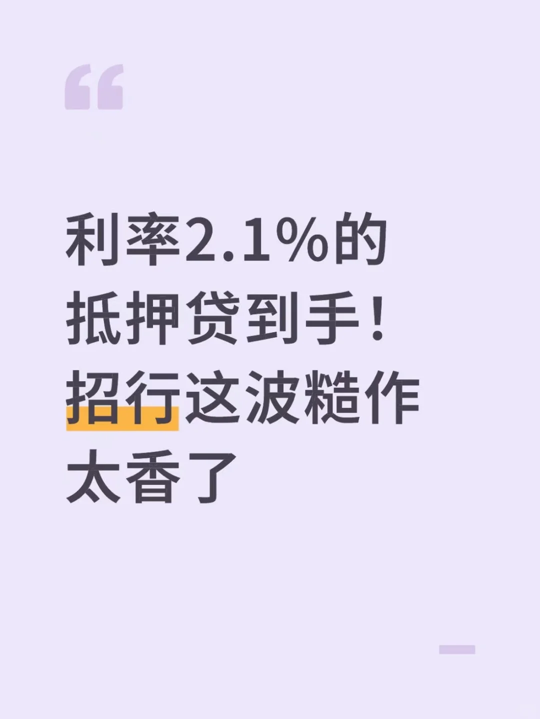 利率2.1%的抵押贷到手！招行这波糙作太香了