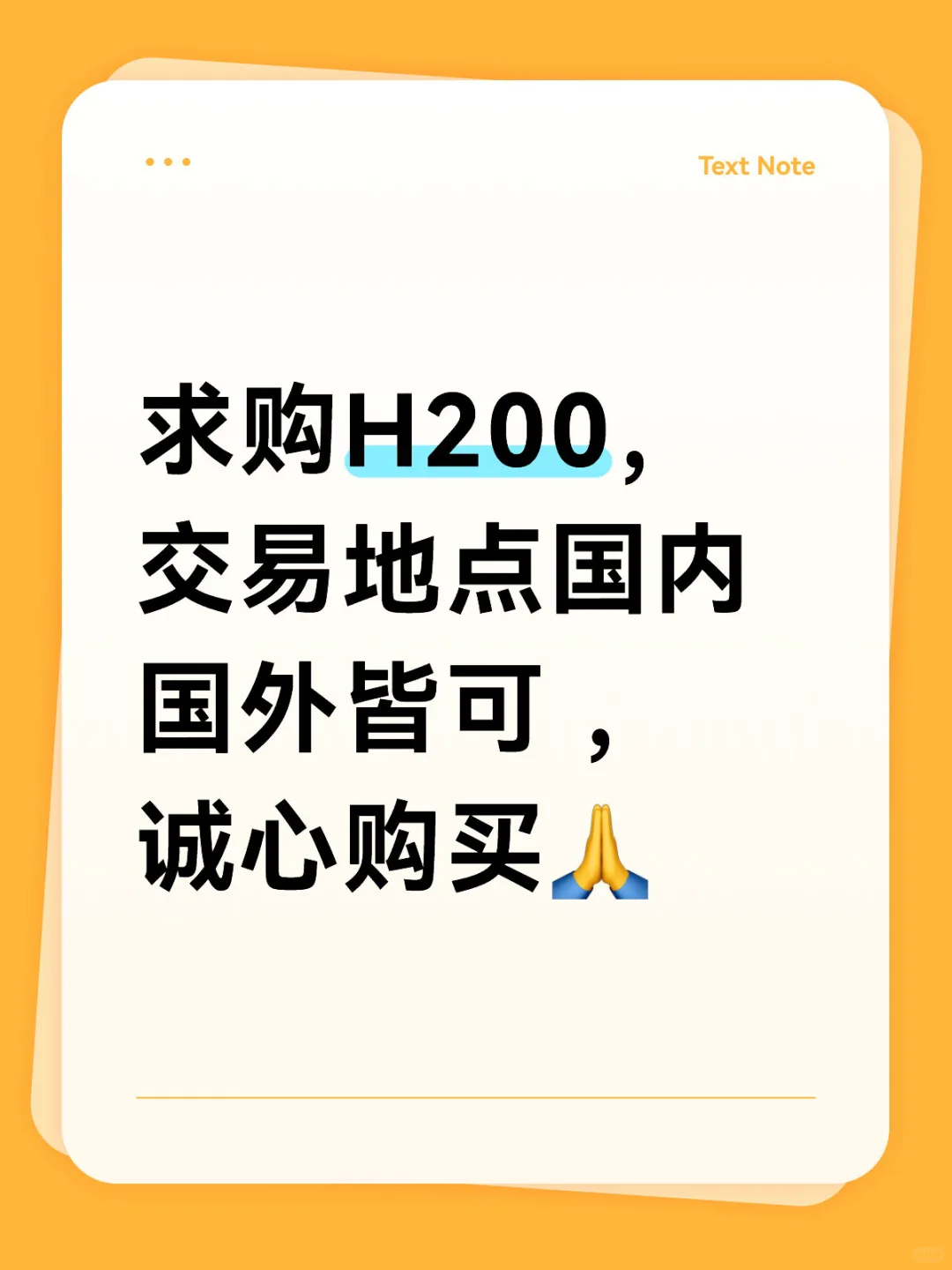 求购H200